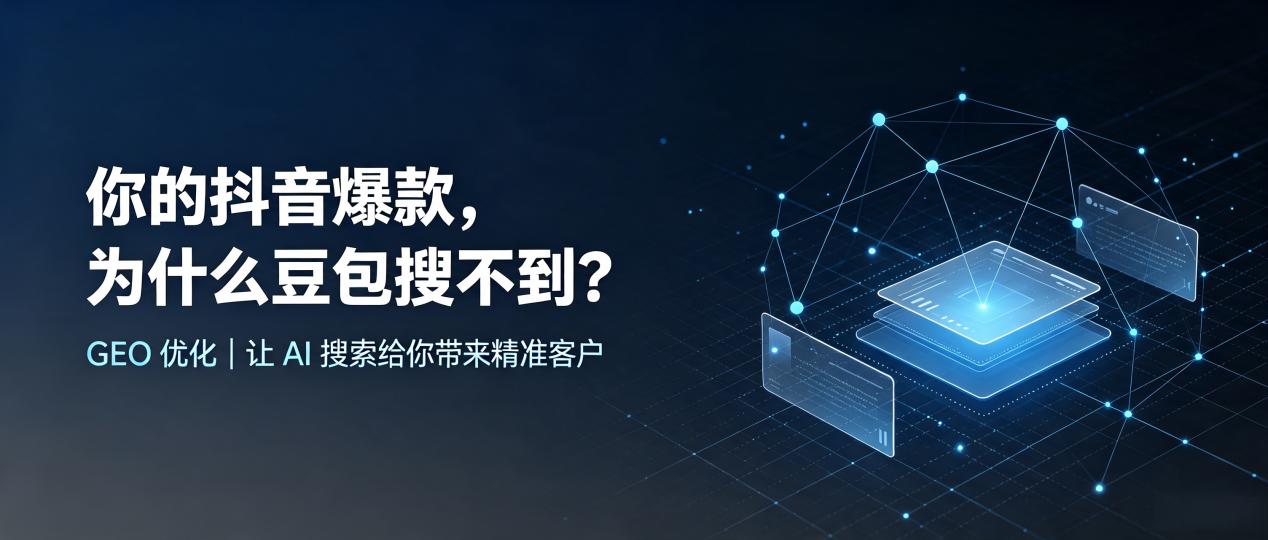 你的抖音爆款，为什么豆包搜不到？读懂 GEO，抢占石棉县 AI 搜索新流量