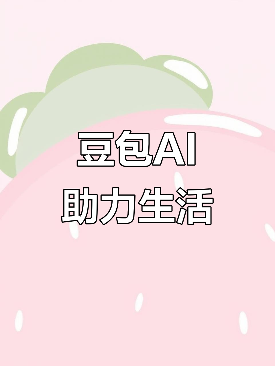 石棉县AI搜索应用普及 豆包搜索优化健全品牌内容传播渠道